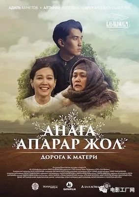 哈萨克斯坦 《母亲之路》(road to mother) 导演:akan satayev 编剧