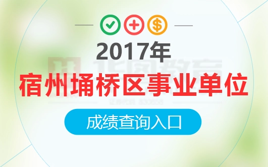 宿州事业单位招聘_2020宿州事业单位招聘185人公告已出 岗位多,待遇好,速来(2)