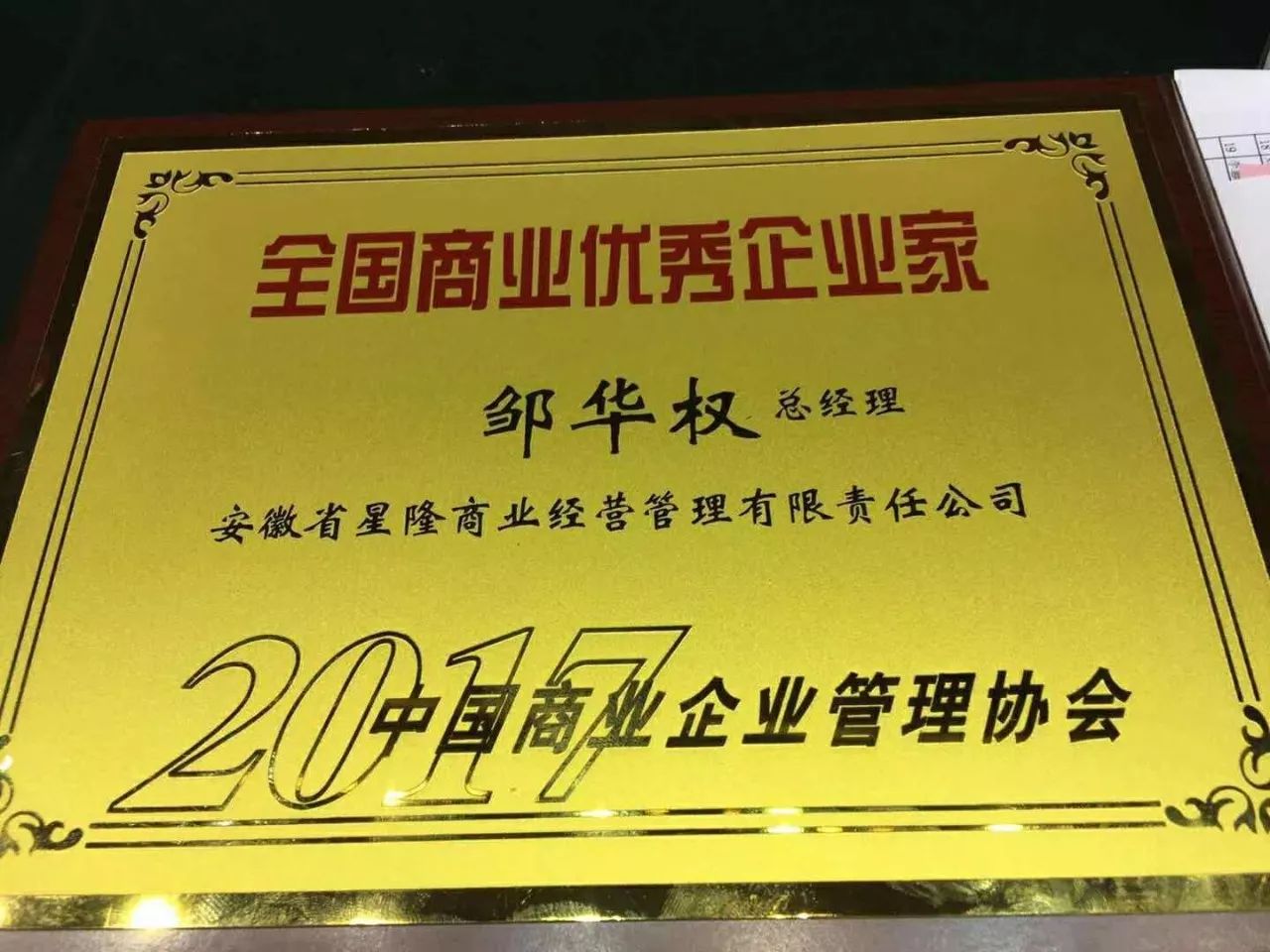 热烈祝贺邹华权总经理当选2017年度全国商业优秀企业家