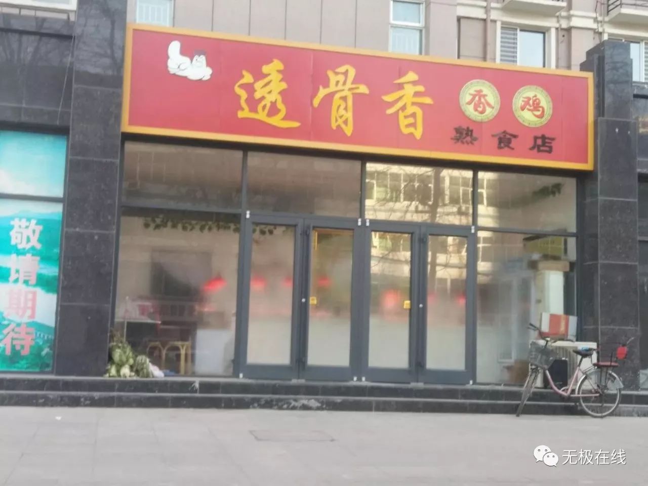 兑换地址:无极县花园街中央公馆底商【透骨香熟食店】 活动电话