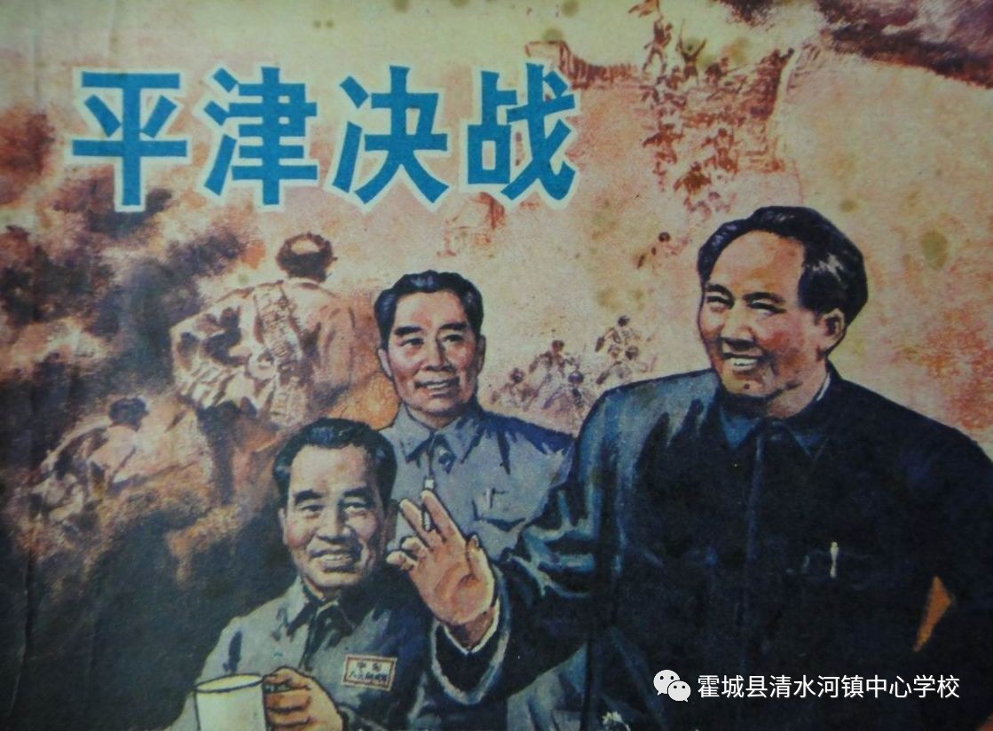 平津战役1948年11月29日,解放战争三大战役之一的平津战役开始.