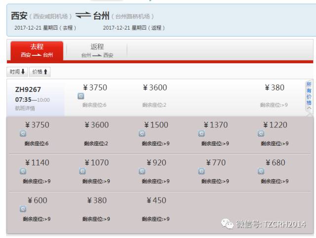 仅供参考 以下截图上的信息来自深圳航空官网 zh9267西安咸阳—台州