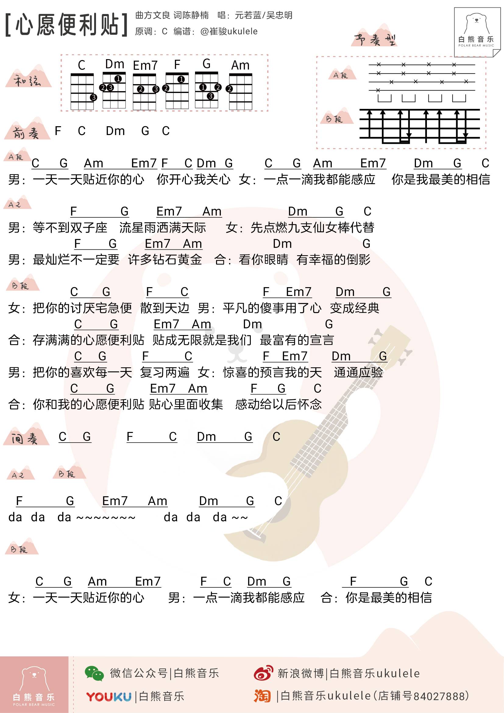 〈心愿便利贴〉元若蓝&吴忠明〔尤克里里弹唱谱