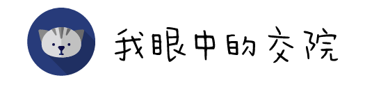 "投稿"| 我是一只交院的猫,我有话要说.