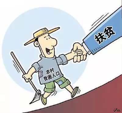 贫困人口的思想政治教育_贫困人口全部摘帽图片