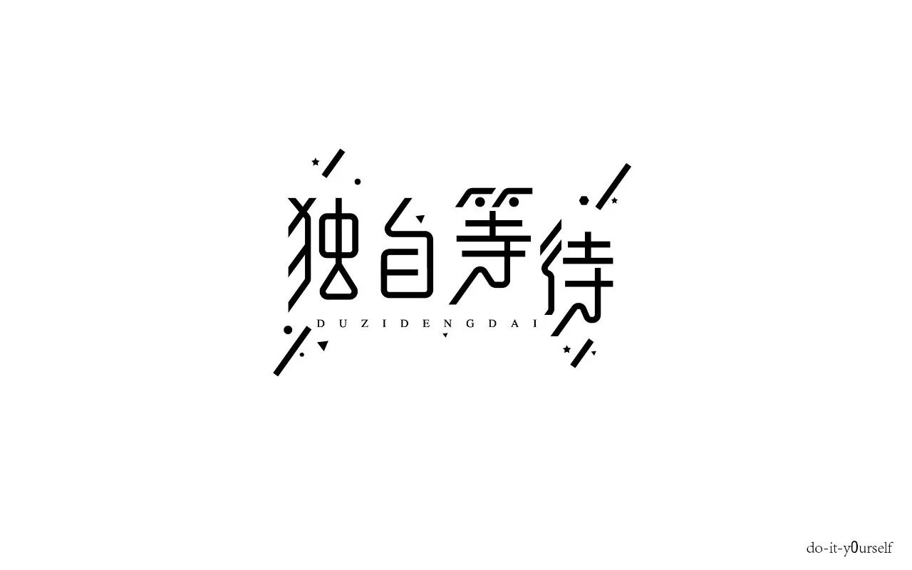 字体帮第693篇独自等待明日命题键盘侠