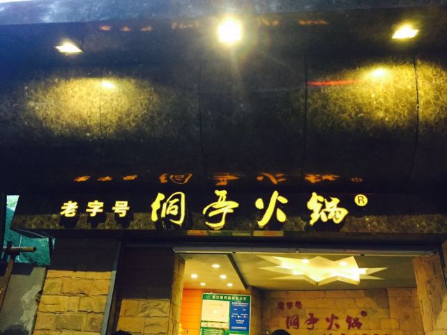 重庆最有特色的洞子火锅,你还没来吃过?