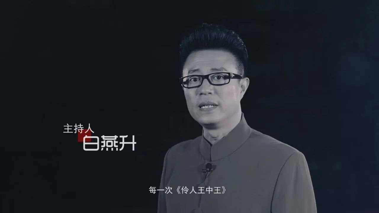 白燕升:不忘初心 勇往直前