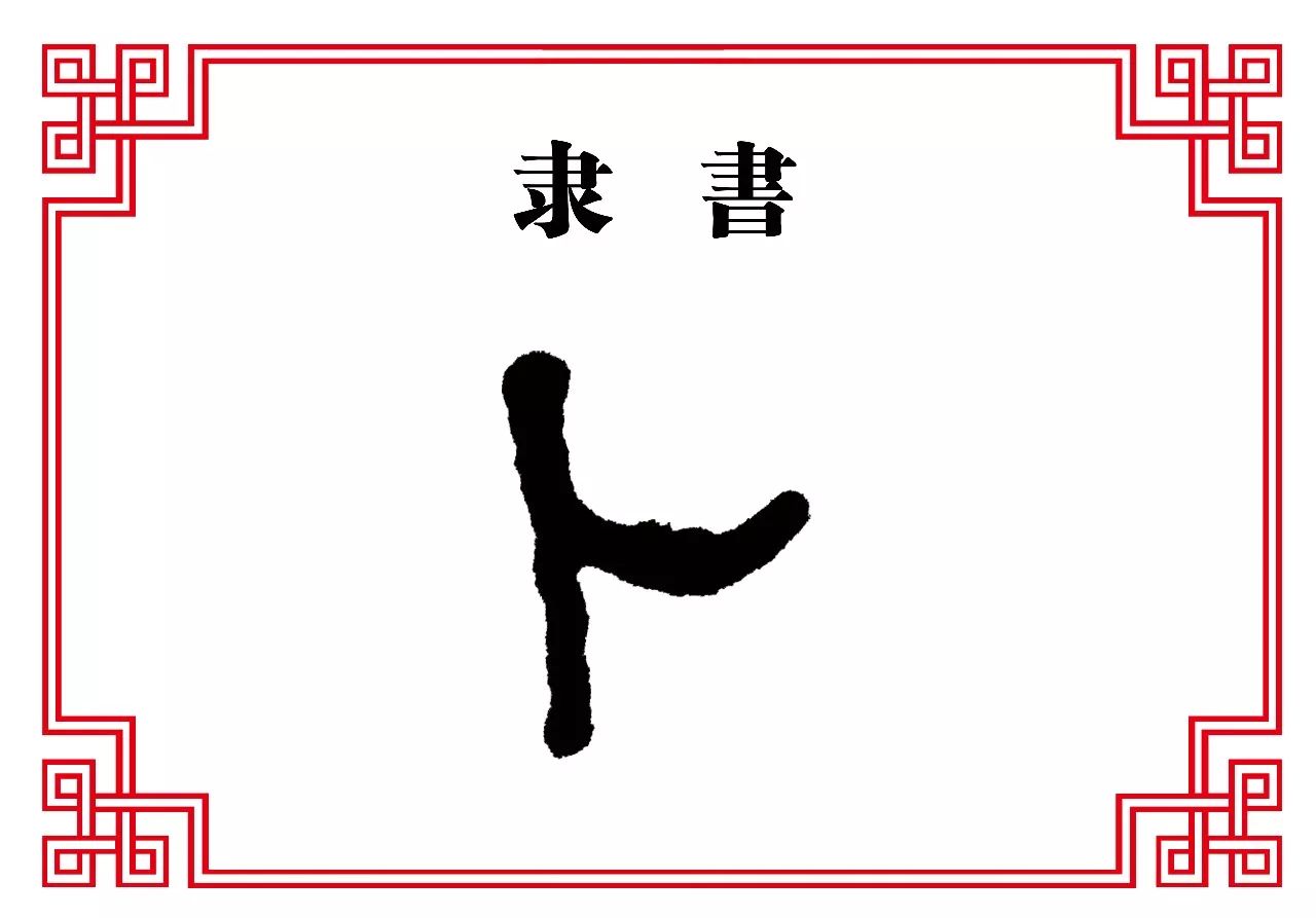 它的声音就是"噗噗"的爆裂声音模仿过来.金文卜的甲骨文,一竖加一