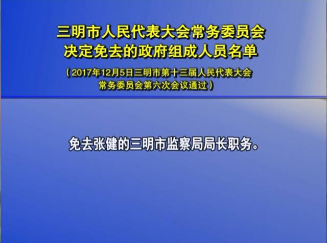 权威三明最新人事任免