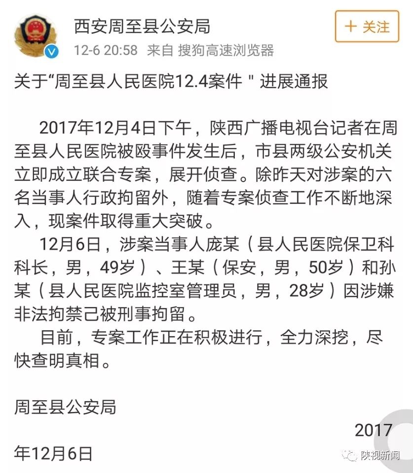 追踪陕台记者被殴打案件周至县人民医院院长李某某等12人已被刑事拘留