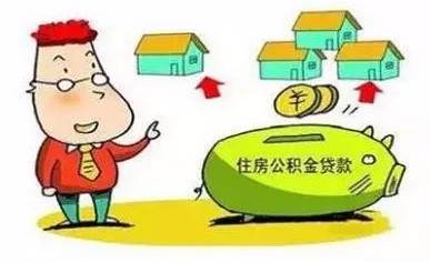 买房用公积金贷款最高能贷多少?怎么计算公积金贷款