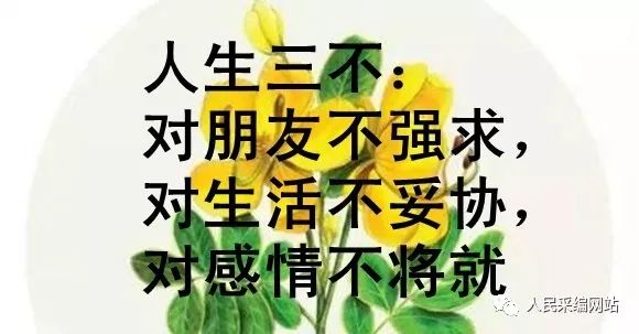 人生三不:对朋友不强求,对生活不妥协,对感情不将就