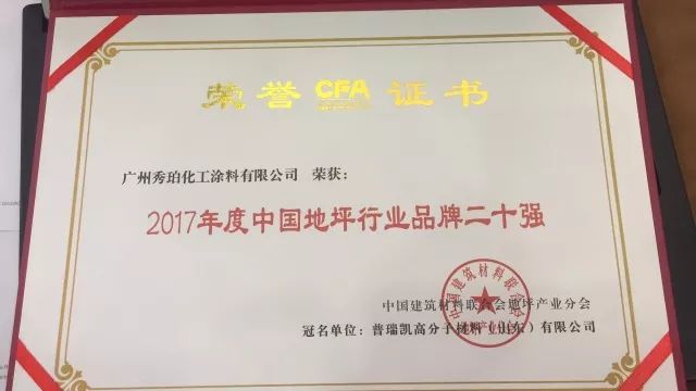 秀珀化工斩获2017年度中国雷火电竞地坪行业两项大奖(图3)