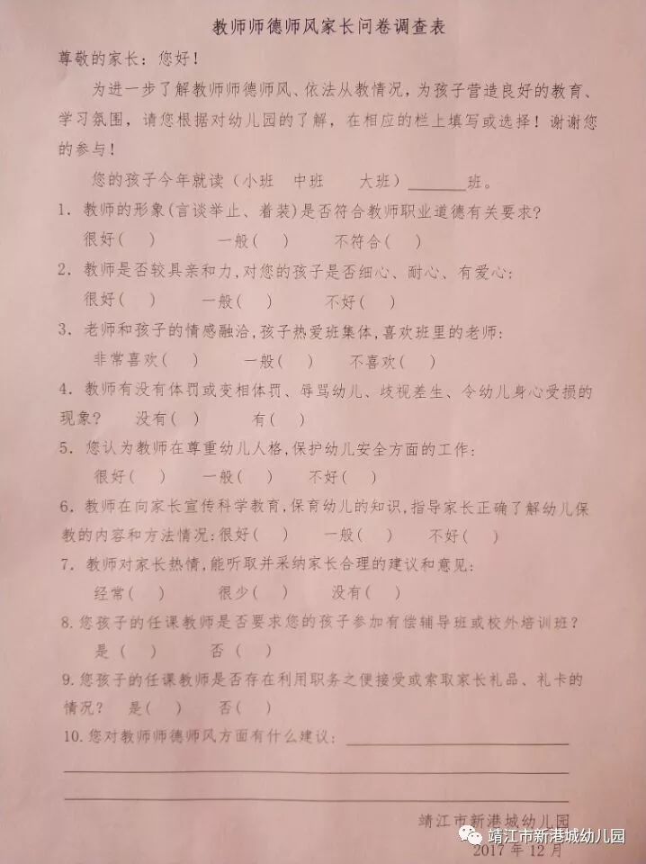 新港城幼儿园教师师德师风家长问卷调查表