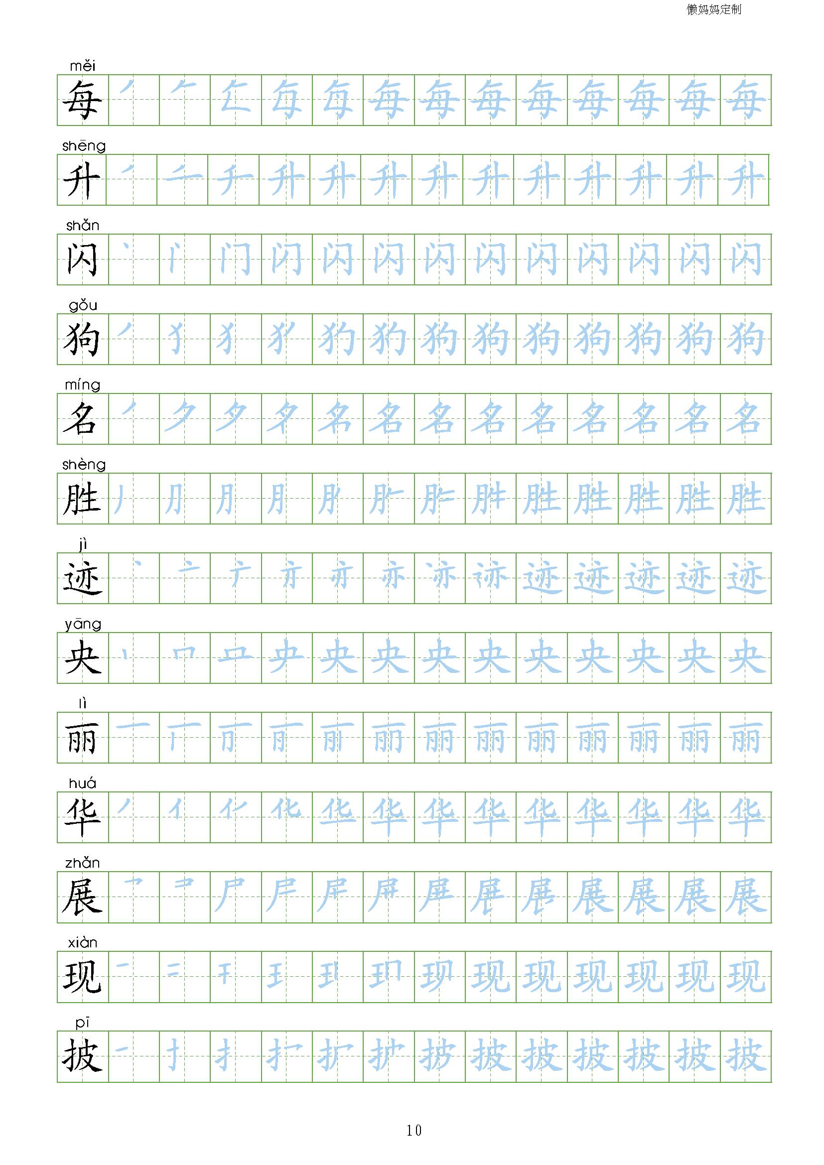 部编版四年级语文上册生字笔顺描红字帖 (可打印)，暑假预习_侵权