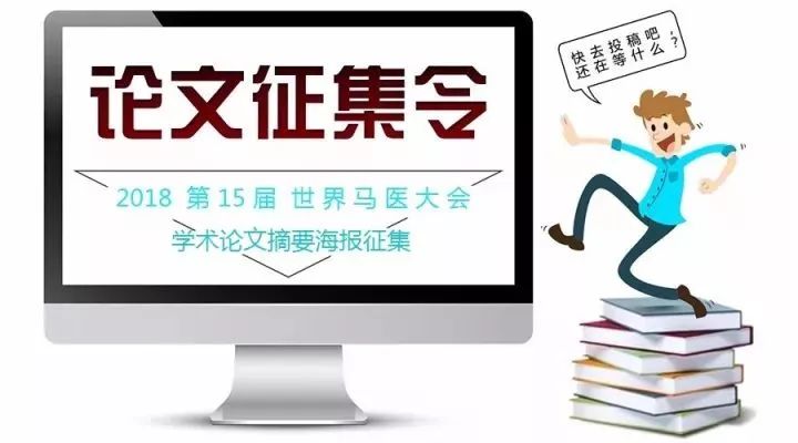 第十五届世界马医大会 学术论文摘要海报征集