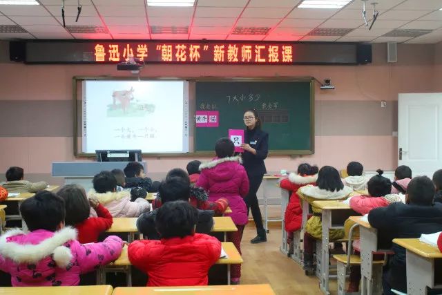 精彩纷呈——"朝花杯"新教师汇报课活动在鲁迅小学举行