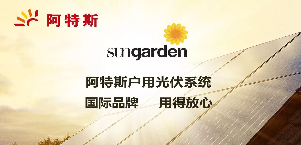 2017年10月17日下午,阿特斯阳光电力集团国际知名户用光伏发电系统"