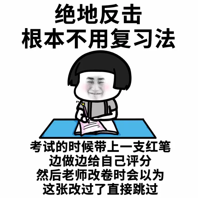 快期末了,教你几招牛逼的复习方法!