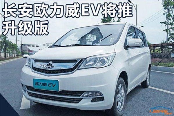 欧力威ev将推升级版车型 续航里程增58km