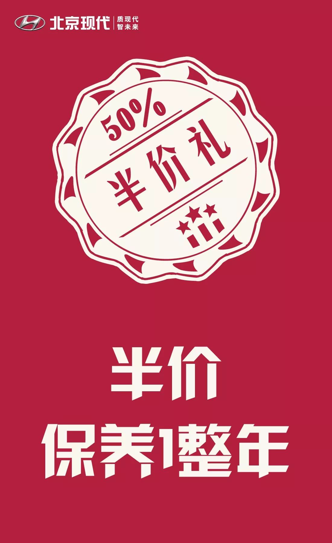 北京现代双12半价购车惠:半价订金,半价保养,半价油卡