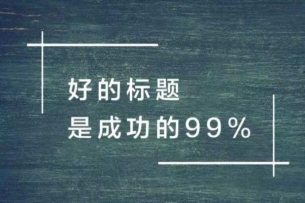 学好这几种写优发国际平台标题的方法,写不出"10w "的