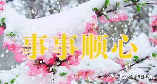 大雪啦,赶紧用一条微信给亲人朋友们送去万般情意,千般关怀,百般祝福