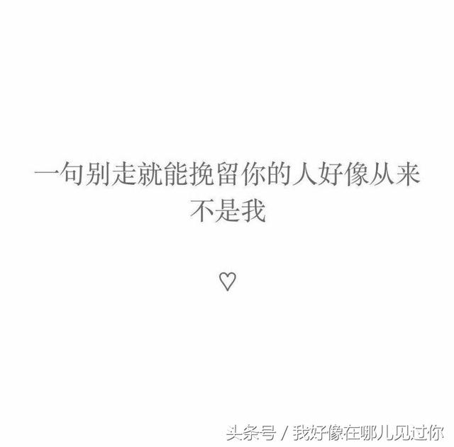 一句别走 就能挽留你的人好像从来不是我