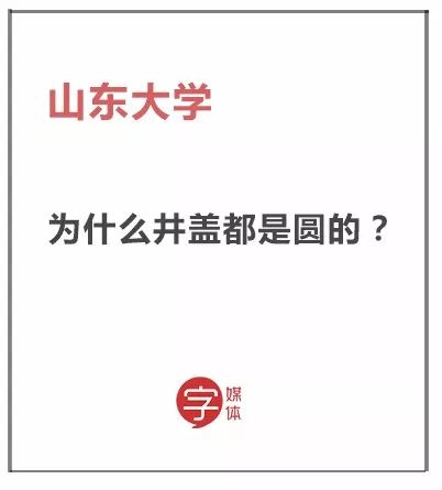 奇葩试题 教育 热图32