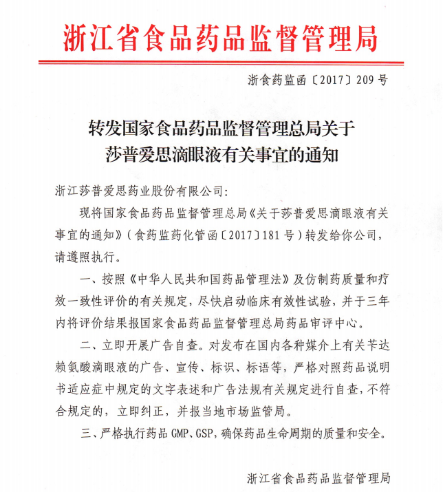 未发现莎普爱思滴眼液抽检不合格和有关莎普爱思滴眼液的违法广告,也