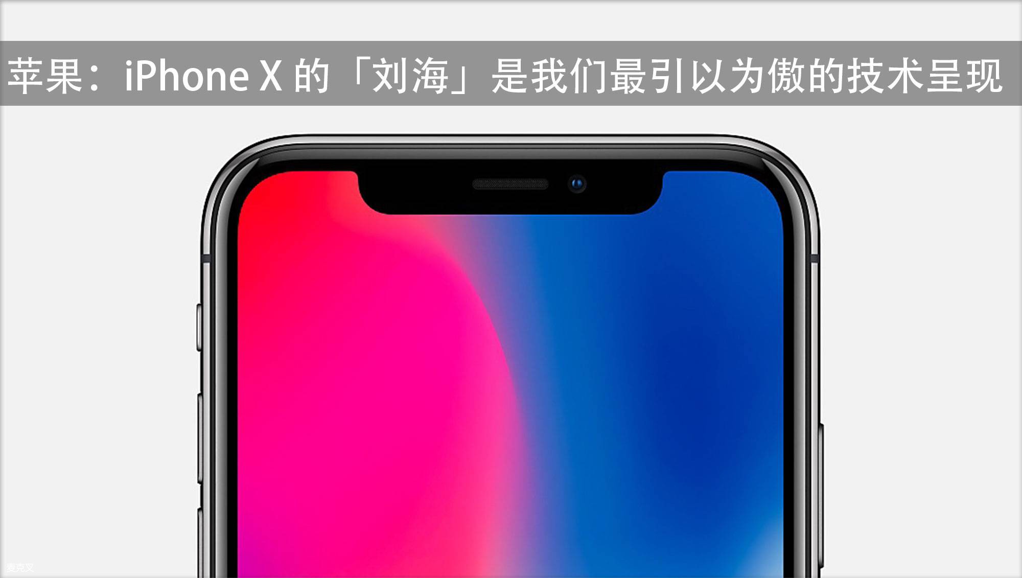 苹果:iphone x 的「刘海」是我们最引以为傲的技术呈现