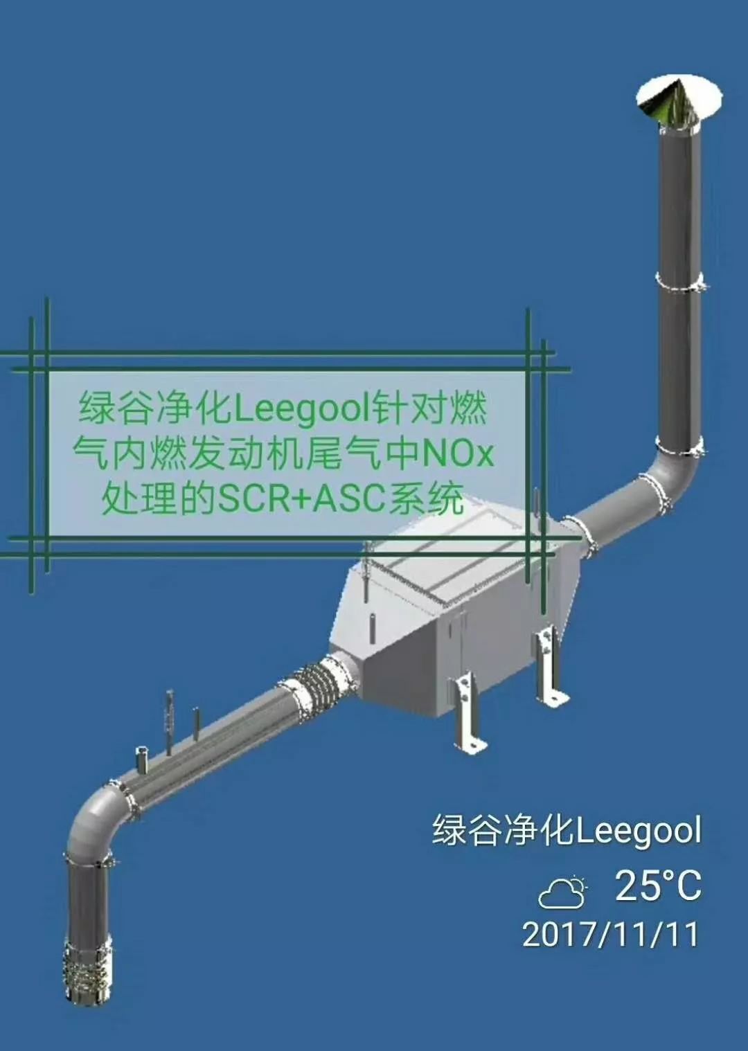 展品名称:绿谷净化leegool 针对燃气内燃发动机尾气中nox处理的scr