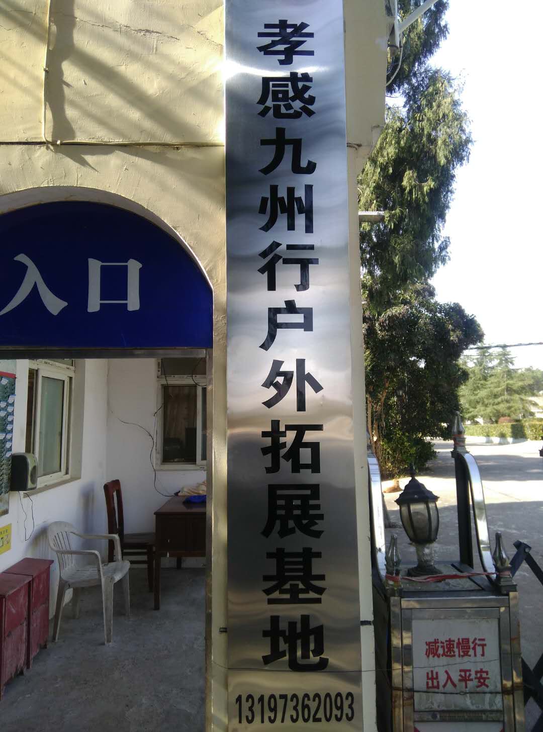 孝感九州行户外拓展训练基地成立了，打破孝感全地区无正规拓展培训基地的历史