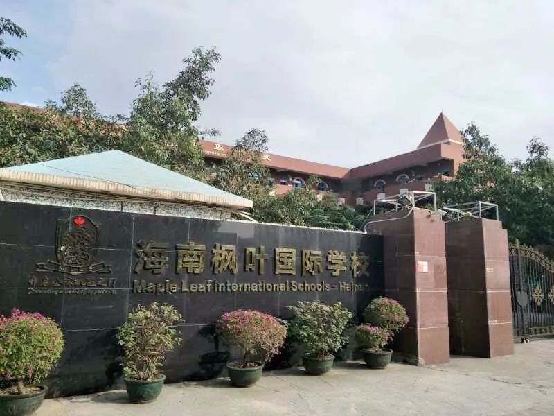 海南枫叶国际学校被家长投诉购买高价校服和违规收班费!