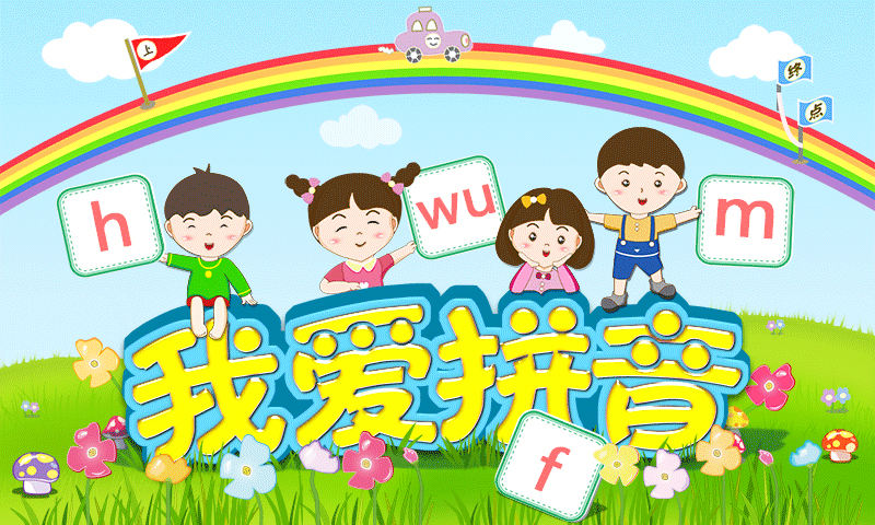 幼儿巧学拼音的口诀 (太齐全了),果断为孩子收藏!