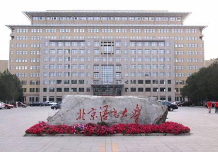 1964年6月定名为北京语言学院,1996年6月更名为北京语言文化大学,2002