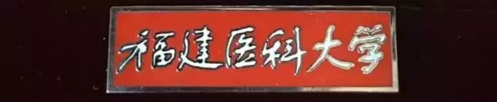 今天是福建医科大学80岁生日!那些旧时光,你可还记得?