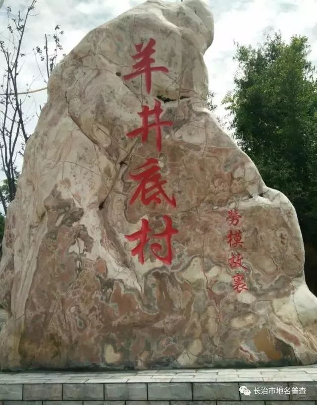 平顺地名普查┃劳模故乡—羊井底村