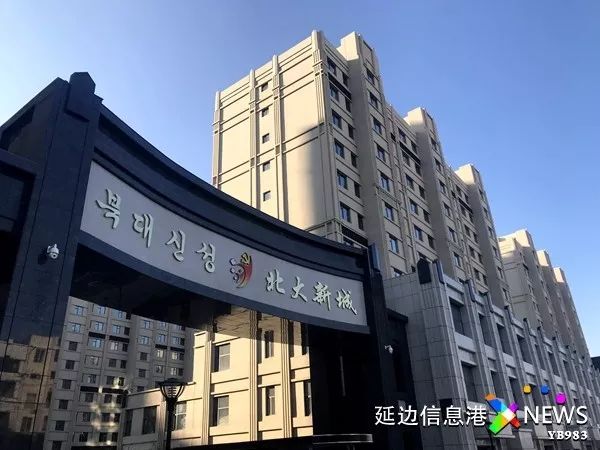 【正式交房】延吉北大新城首批回迁户领取新房钥匙