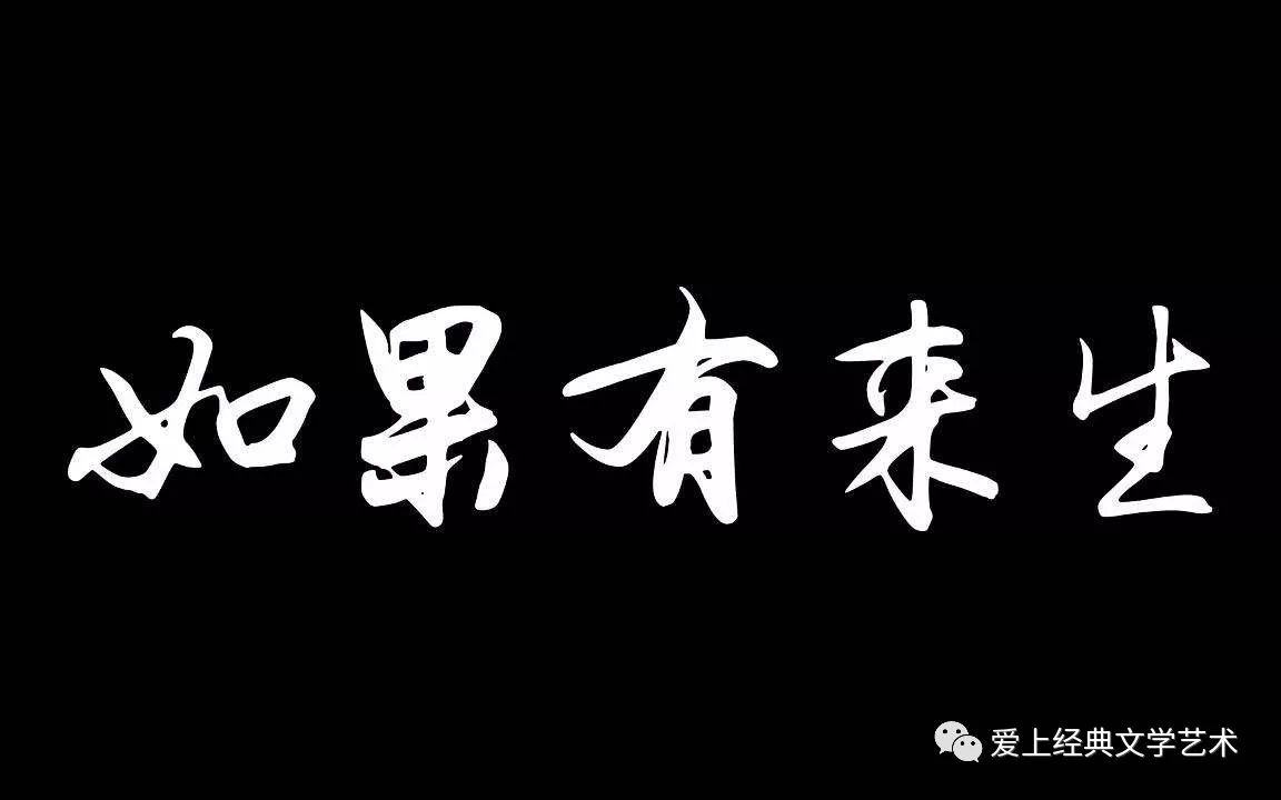 有来生》 如果有来生            朗诵:高昂,韩粒 视频来源:诗词天地