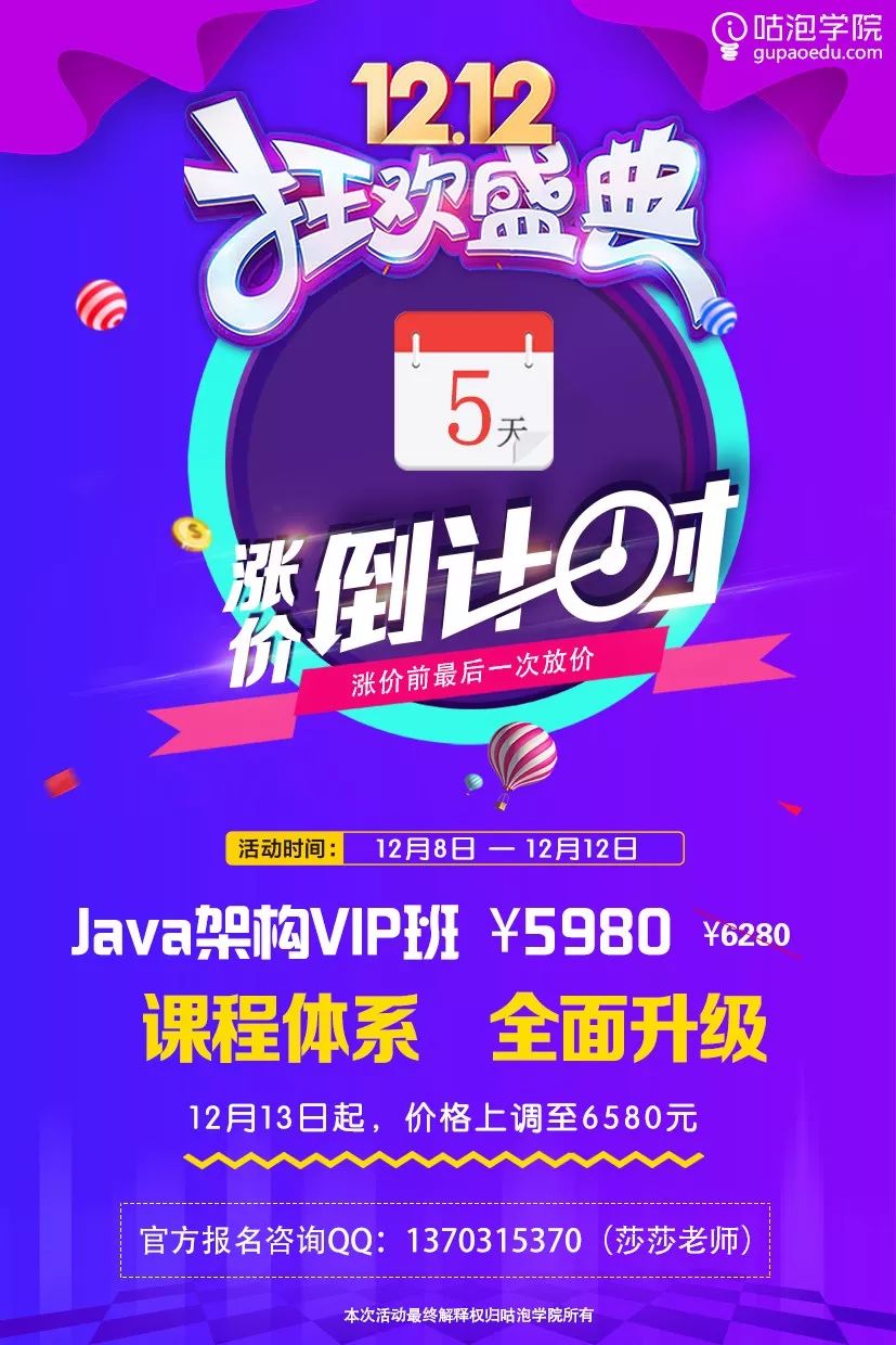 咕泡学院java架构专题课程全面升级 涨价倒计时5天