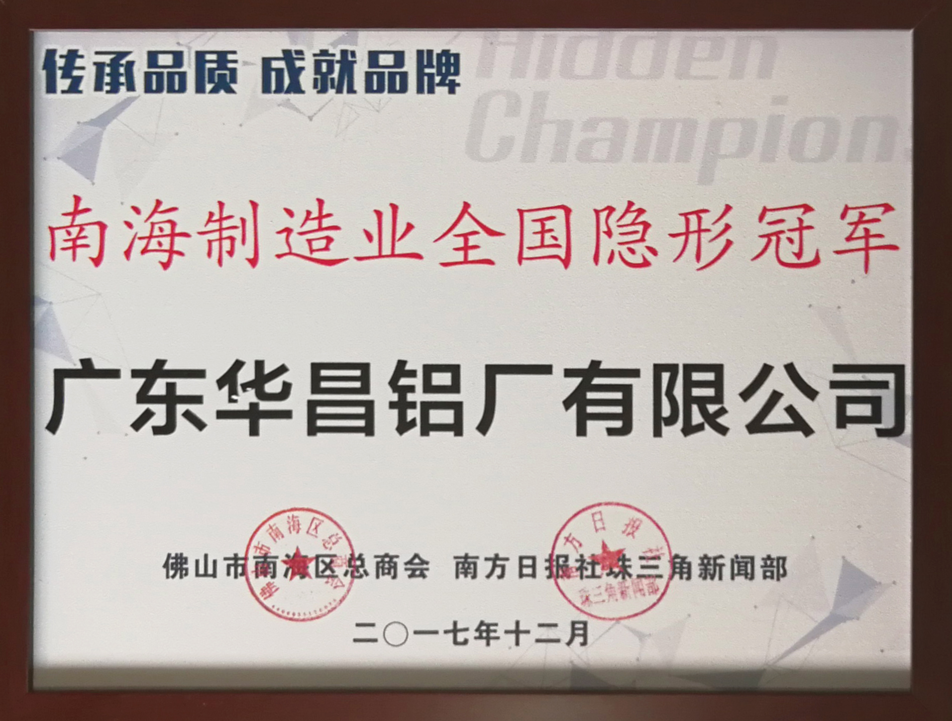 【华昌荣誉】热烈祝贺华昌铝业荣获"南海制造业全国隐形冠军"荣誉称号