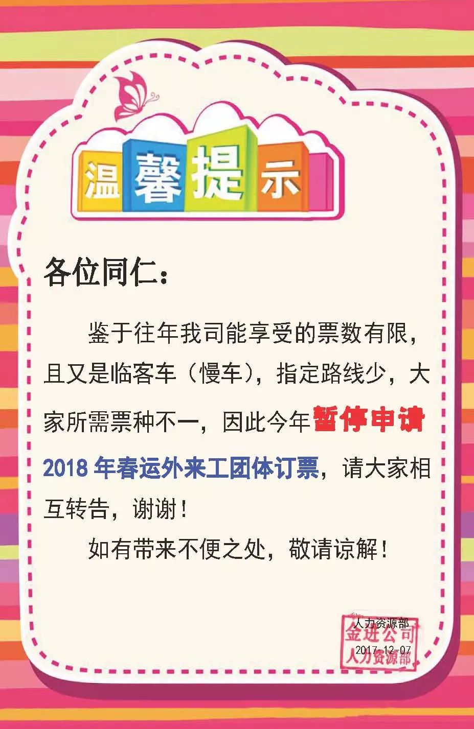 【温馨提示】暂停申请2018年春运外来工团体订票