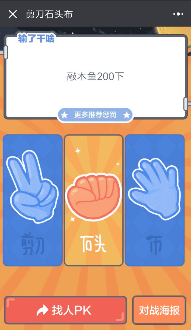 你会更无聊 哈哈 石头剪刀布 发起石头剪刀布对战 在微信中和好友一较