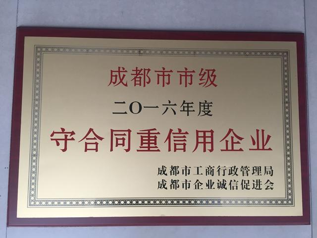 成都天府新区华天兴能燃气有限公司获成都市"守合同,重信用"企业称号