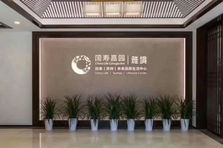 苏州阳澄湖养老社区1,国寿嘉园·雅境目前在中国人寿"大养老"战略