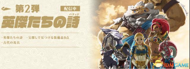 《塞尔达传说:荒野之息》dlc2英杰之诗新挑战指引