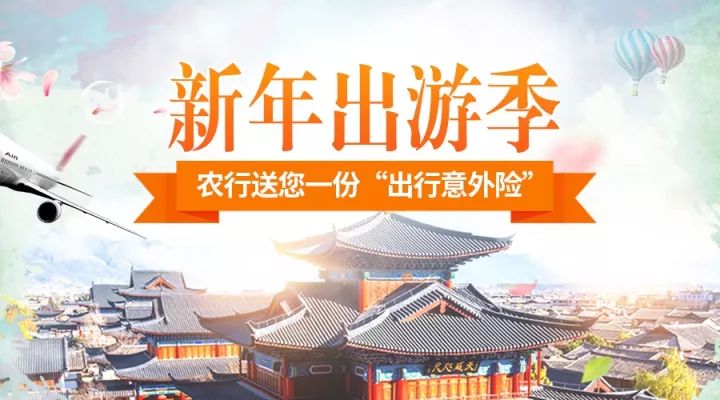 新年出游季|7000份出行保障免费领,祝您旅途安心!