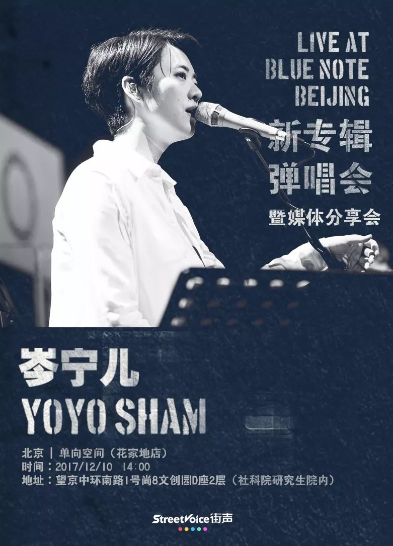 yoyo sham 岑宁儿新专辑弹唱会 歌是旅程,也是抽离 文艺现场